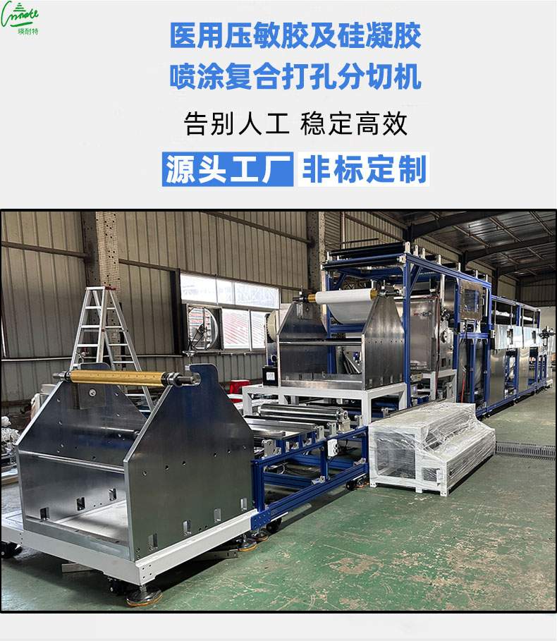 醫(yī)用壓敏膠及硅凝膠藥膏噴涂復(fù)合打孔分切機(jī)_01.jpg